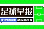 早报：国足1-1泰国，下轮迎生死战