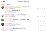 球迷热议国安回应处罚：相信我的俱乐部；请足协明示处罚原因